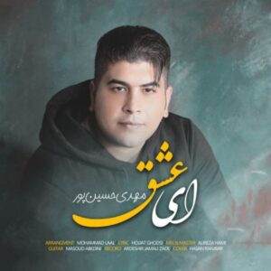 دانلود آهنگ جدید مهدی حسین پور ای عشق دانلود آهنگ جدید مهدی حسین پور ای عشق