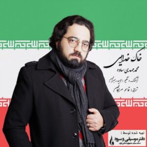 دانلود آهنگ جدید محمدمهدی ساوه خاک خدایی دانلود آهنگ جدید محمدمهدی ساوه خاک خدایی