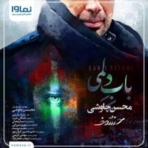 دانلود آهنگ جدید محسن چاوشی باب دلمی