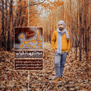 دانلود آهنگ جدید مجتبی صادقیان پاییز