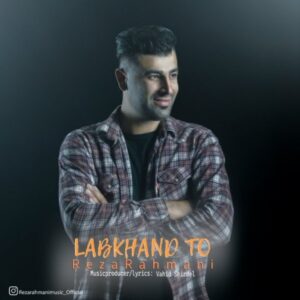 دانلود آهنگ جدید رضا رحمانی لبخند تو دانلود آهنگ جدید رضا رحمانی لبخند تو