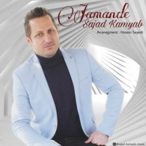 دانلود آهنگ جدید سجاد کامیاب جامانده