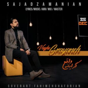 دانلود آهنگ جدید سجاد زمانیان واقع گرایانه