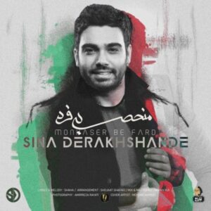 دانلود آهنگ جدید سینا درخشنده منحصر به فرد دانلود آهنگ جدید سینا درخشنده منحصر به فرد