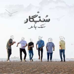 دانلود آهنگ جدید سنگار نمک پاش دانلود آهنگ جدید سنگار نمک پاش