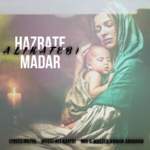 دانلود آهنگ جدید علی کاتبی حضرت مادر  