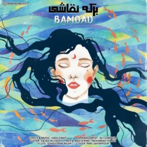  دانلود آهنگ جدید بامداد برکه نقاشی