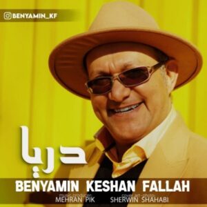 دانلود آهنگ جدید بنیامین کشن فلاح دریا