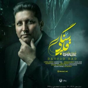 دانلود آهنگ جدید داوود راد قلب سنگی