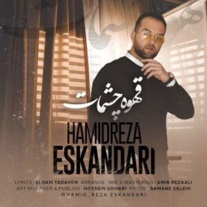 دانلود آهنگ جدید حمیدرضا اسکندری قهوه چشمات دانلود آهنگ جدید حمیدرضا اسکندری قهوه چشمات