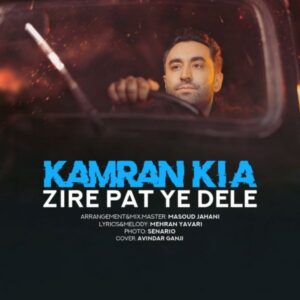 دانلود آهنگ جدید کامران کیا زیر پات یه دله دانلود آهنگ جدید کامران کیا زیر پات یه دله