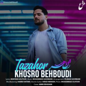 دانلود آهنگ جدید خسرو بهبودی تظاهر 