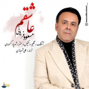 دانلود آهنگ جدید مسعود فراهانی عاشقم