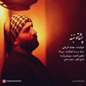 دانلود آهنگ جدید مقداد قربانی چشاتو نبند 