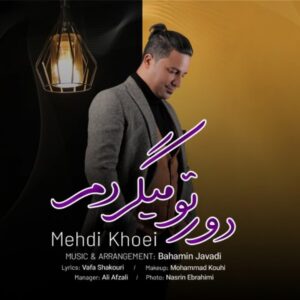 دانلود آهنگ جدید مهدی خویی دور تو میگردم دانلود آهنگ جدید مهدی خویی دور تو میگردم