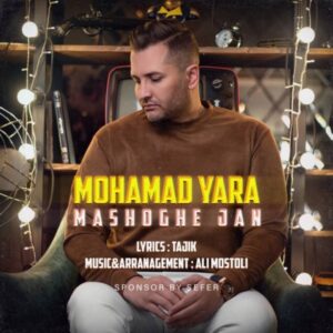 دانلود آهنگ جدید محمد یارا معشوقه جان دانلود آهنگ جدید محمد یارا معشوقه جان