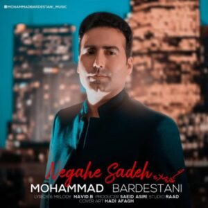 دانلود آهنگ جدید محمد بردستانی نگاه ساده