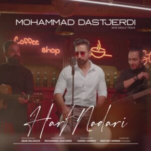 دانلود آهنگ جدید محمد دستجردی حرف نداری
