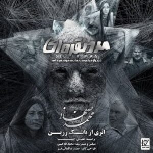 دانلود آهنگ جدید محمد اصفهانی مرد نقره ای