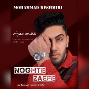 دانلود آهنگ جدید محمد کشمیری نقطه ضعف دانلود آهنگ جدید محمد کشمیری نقطه ضعف