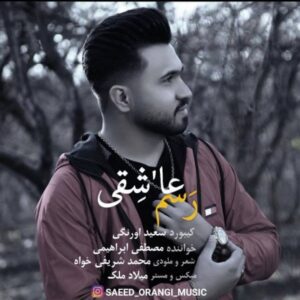 دانلود آهنگ جدید مصطفی ابراهیمی رسم عاشقی دانلود آهنگ جدید مصطفی ابراهیمی رسم عاشقی