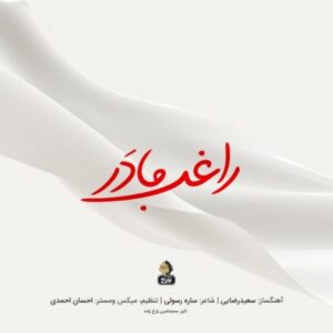 دانلود آهنگ جدید راغب مادر 