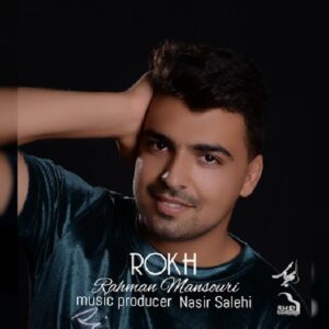 دانلود آهنگ جدید رحمان منصوری رخ 