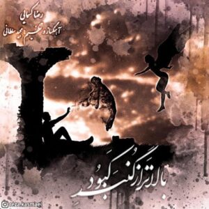 دانلود آهنگ جدید رضا کسمایی بالاتر از گنبد کبود 