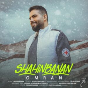 دانلود آهنگ جدید شاهین بنان عمرا