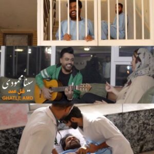 دانلود آهنگ جدید سینا محمودی قتل عمد دانلود آهنگ جدید سینا محمودی قتل عمد