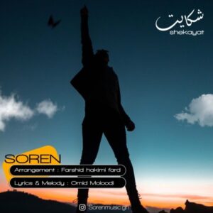 دانلود آهنگ جدید سورن شکایت دانلود آهنگ جدید سورن شکایت