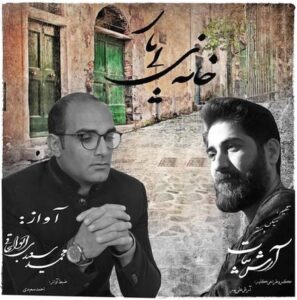 دانلود آهنگ جدید محمد سعیدی ابواسحاقی خانه‌ ی بی یار   
