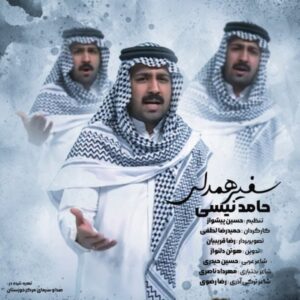 دانلود آهنگ جدید حامد نیسی سفیر همدلی دانلود آهنگ جدید حامد نیسی سفیر همدلی
