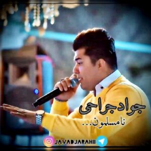 دانلود آهنگ جدید جواد جراحی نامسلمون   