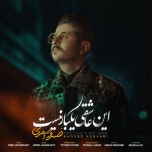 دانلود آهنگ جدید خسرو اصغری این عاشقی یکبار نیست دانلود آهنگ جدید خسرو اصغری این عاشقی یکبار نیست