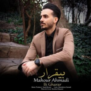 دانلود آهنگ جدید ماهور احمدی بی قرار دانلود آهنگ جدید ماهور احمدی بی قرار