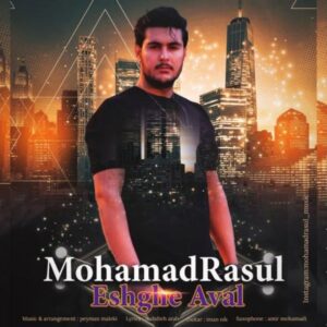 دانلود آهنگ جدید محمد رسول عشق اول