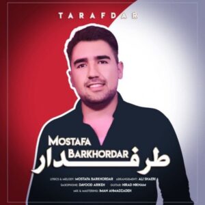 دانلود آهنگ جدید مصطفی برخوردار طرفدار   