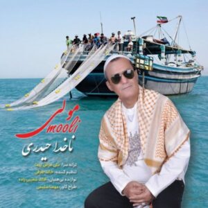 دانلود آهنگ جدید ناخدا حیدری مولی