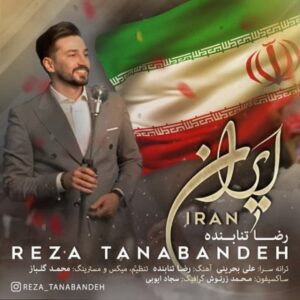 دانلود آهنگ جدید رضا تنابنده ایران