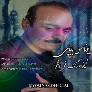 دانلود آهنگ جدید یوناس بابایی نمیخوام رنگ غم بشم 