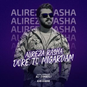 دانلود آهنگ جدید علیرضا راشا دور تو میگردم دانلود آهنگ جدید علیرضا راشا دور تو میگردم