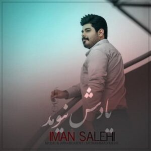  دانلود آهنگ جدید ایمان صالحی یادش نیومد 