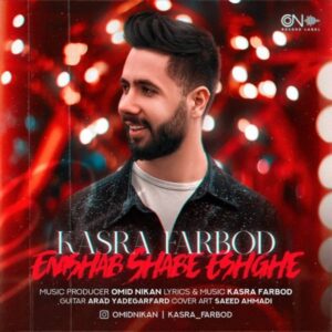 دانلود آهنگ جدید کسری فربد امشب شب عشقه 