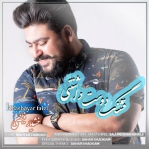 دانلود آهنگ جدید خشایار فیضی قشنگ دوست داشتنی