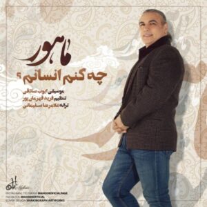 دانلود آهنگ جدید ماهور چه کنم انسانم 