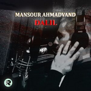 دانلود آهنگ جدید منصور احمدوند دلیل   
