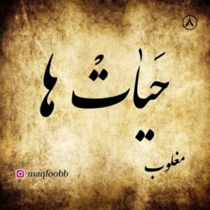 دانلود آهنگ جدید مغلوب حیات ها دانلود آهنگ جدید مغلوب حیات ها