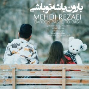 دانلود آهنگ جدید مهدی رضایی بارون باشه تو باشی