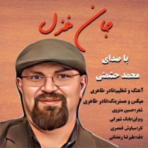 دانلود آهنگ جدید محمد حشمتی جان غزل